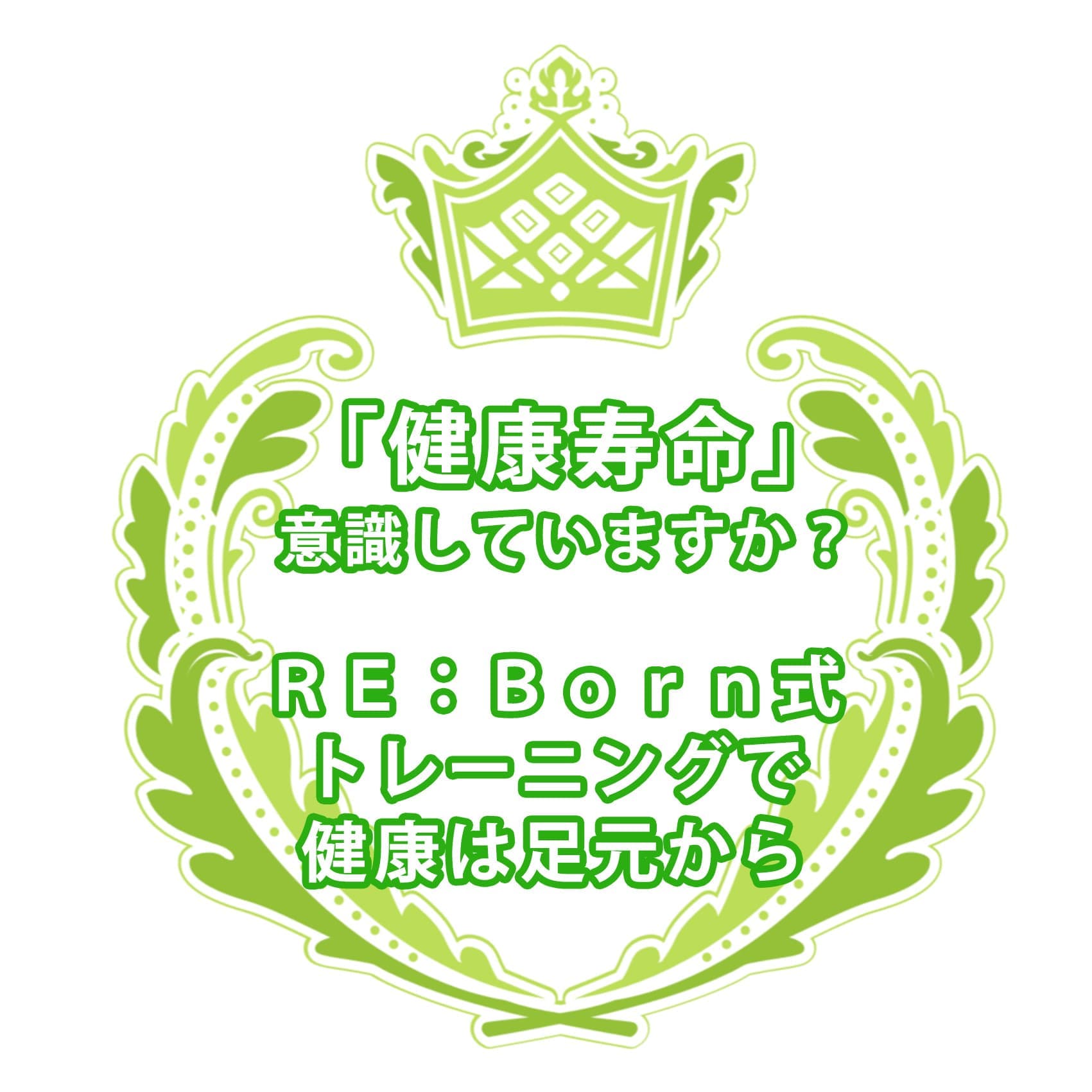 ＲＥ：Ｂｏｒｎ式トレーニングで健康寿命を延ばす